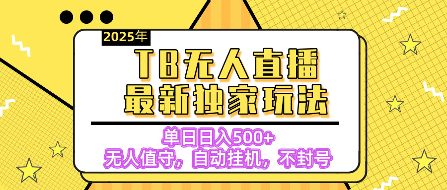 【独家】2025年TB无人直播最新玩法，单日日入500+，无人值守，自动挂机，不封号独家玩法-IT吧