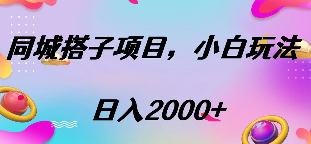 同城搭子项目，按这个方法，日入2000+-IT吧