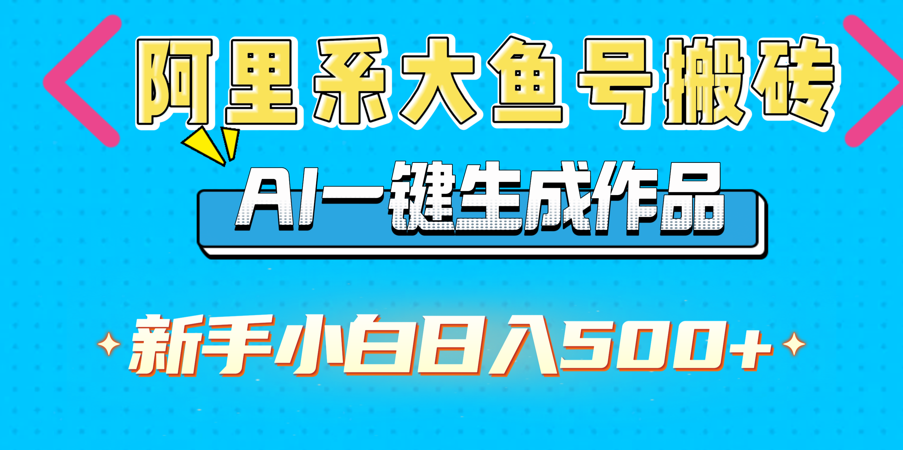 阿里系大鱼号搬砖，AI一键生成作品，新手小白日入500+-IT吧