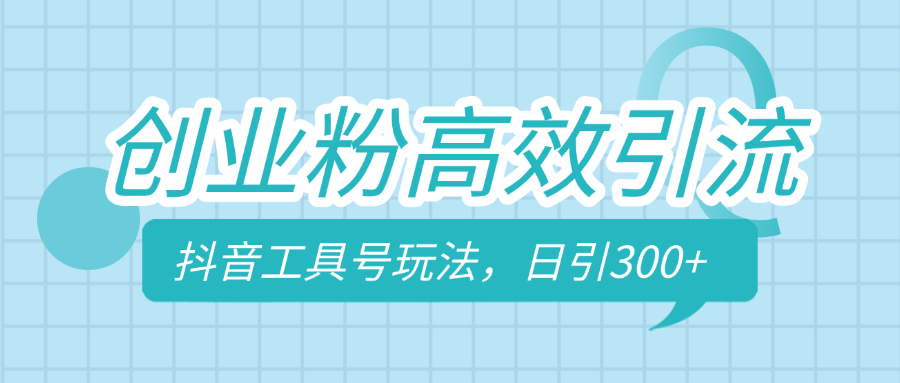 创业粉高效引流，抖音工具号玩法，日引300+，不要成为学习高手，要成为实战高手-IT吧