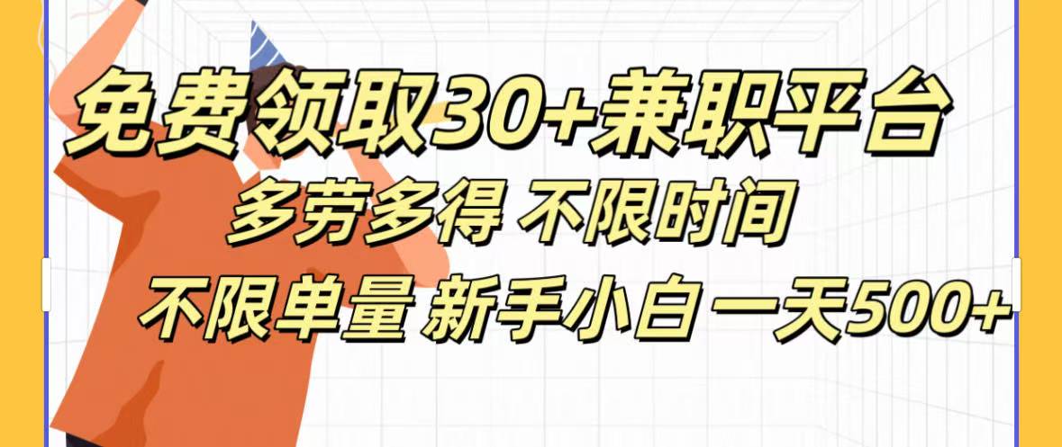 免费领取30+兼职平台多劳多得 不限时间不限单量新手小自一天500+-IT吧