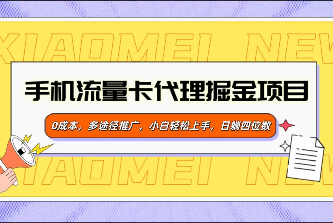 手机流量卡代理掘金项目，0成本，多途径推广，小白轻松上手，日躺四位数-IT吧