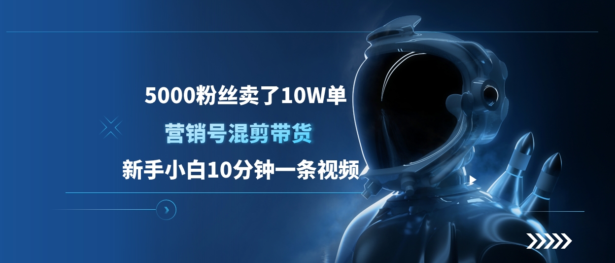 5000粉丝卖了10W单，营销号混剪带货，新手小白10分钟一条视频-IT吧