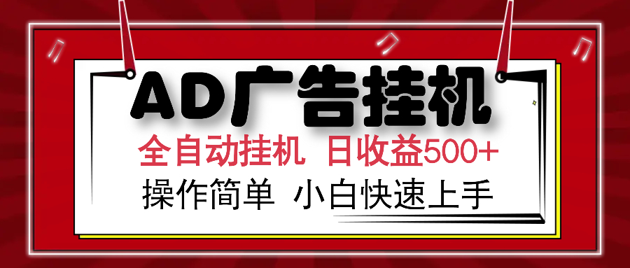 AD广告全自动挂机 单日收益500+ 可矩阵式放大 设备越多收益越大 小白轻松上手-IT吧