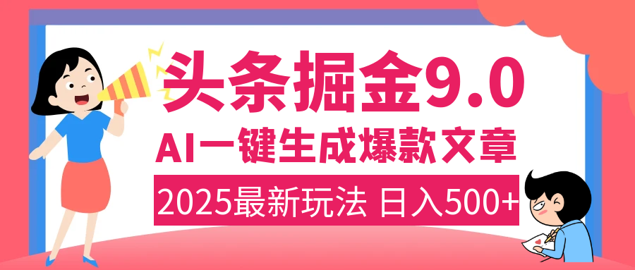 2025年搞钱新出路！头条掘金9.0震撼上线，AI一键生成爆款，复制粘贴轻松上手，日入500+不是梦！-IT吧