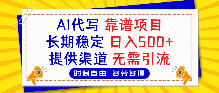 AI代写，2025靠谱项目，长期稳定，日入500+，提供渠道，无需引流-IT吧