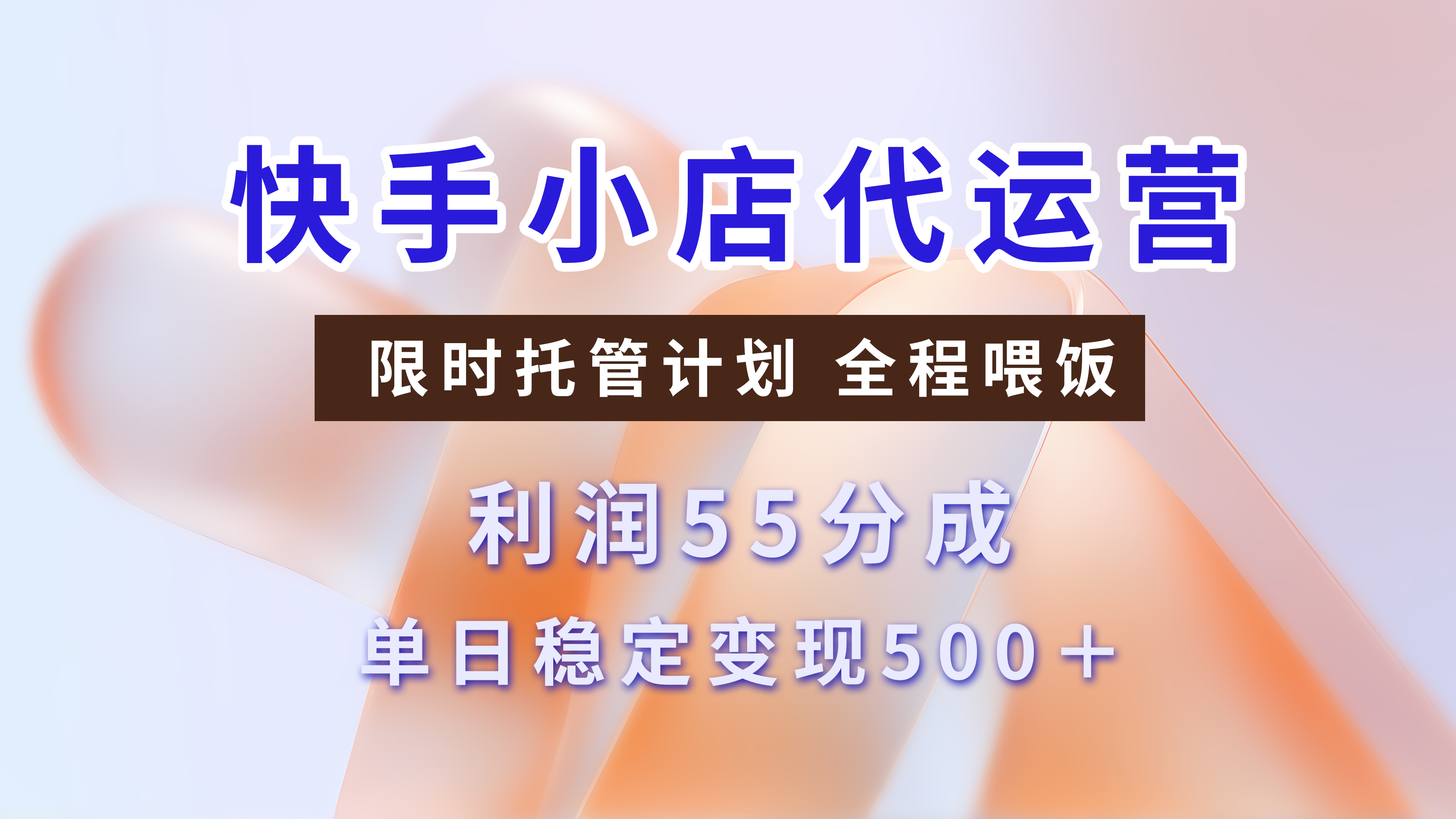 快手小店代运营，限时托管计划，收益55分，单日稳定变现500+-IT吧