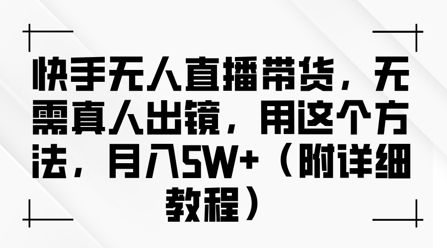 快手无人直播带货，无需真人出镜，用这个方法，月入5W+（附详细教程）-IT吧