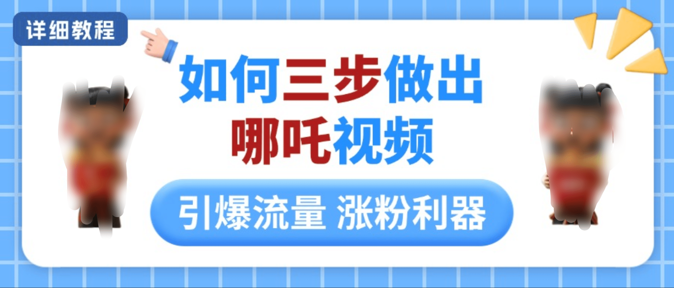 如何三步做出哪吒视频，引爆流量轻松涨粉，详细教程-IT吧