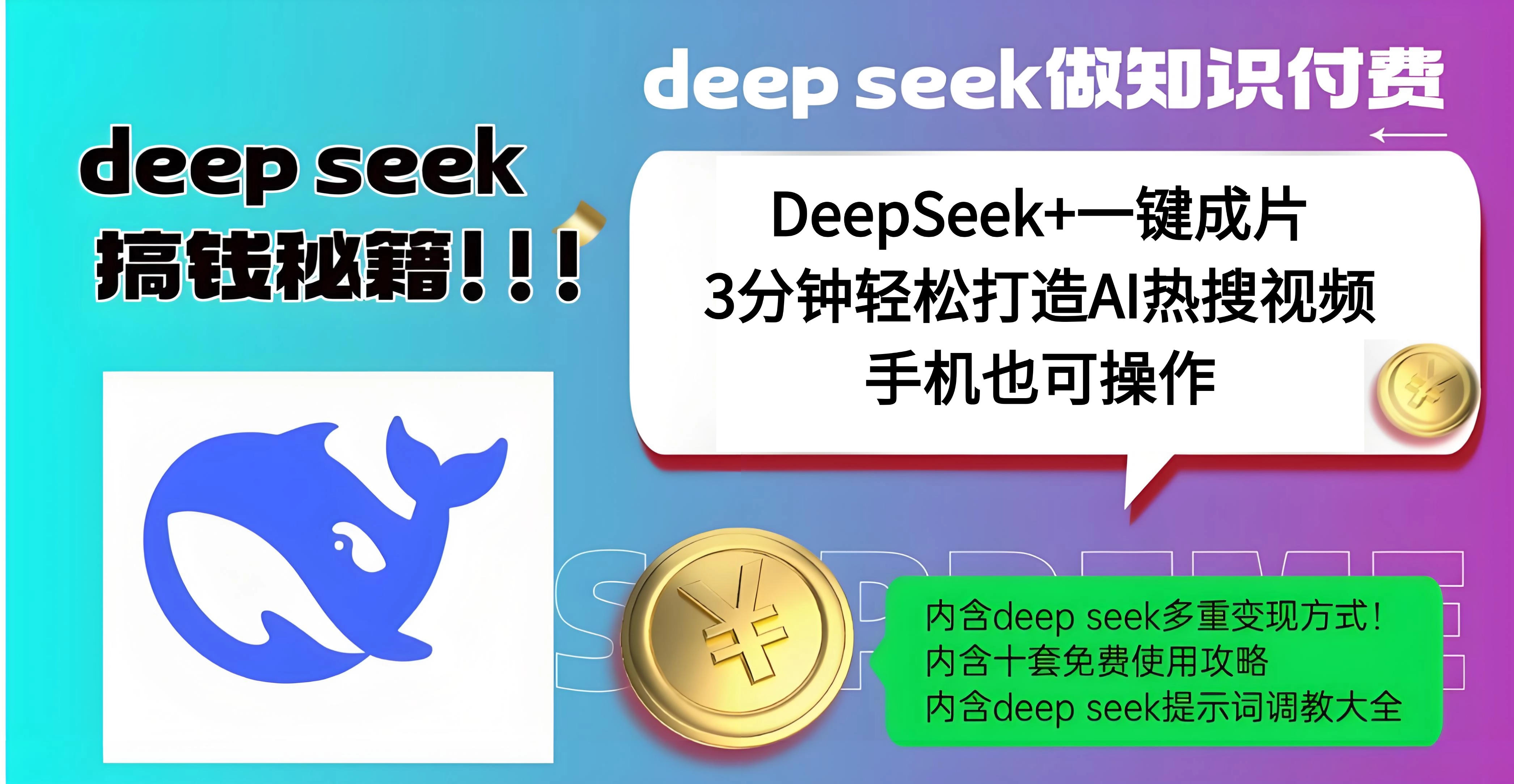 使用DeepSeek+一键成片，高效打造AI热搜视频，结合流量王哪吒，轻松日入几百-IT吧