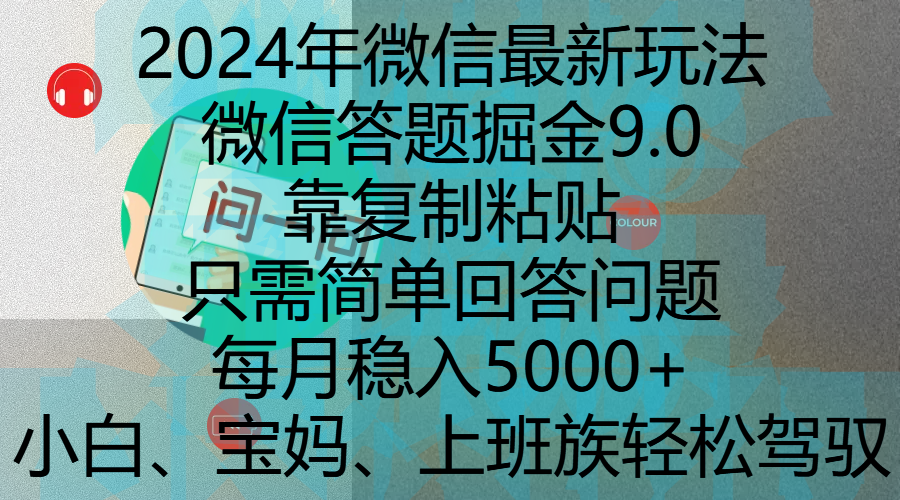 2024年微信最新玩法，微信答题掘金9.0玩法出炉，靠复制粘贴，只需简单回答问题，每月稳入5000+，刚进军自媒体小白、宝妈、上班族都可以轻松驾驭-IT吧