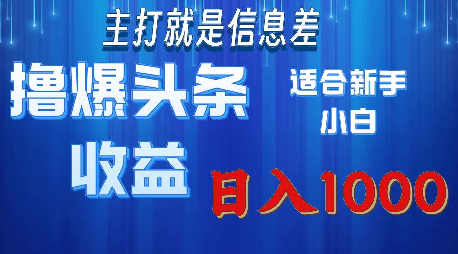 2025年最新头条玩法，解锁撸爆新姿势，适合新手小白-IT吧