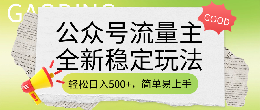 公众号流量主全新稳定玩法，轻松日入500+，简单易上手，做就有收益（附详细实操教程）-IT吧