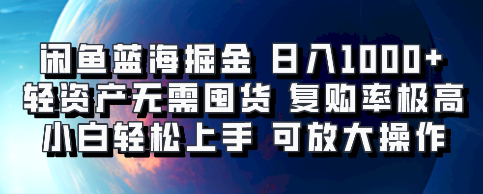 闲鱼蓝海掘金轻松日入1000+，轻资产无需囤货，小白轻松上手，复购率极高，可矩阵放大操作-IT吧