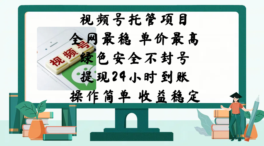 视频号托管项目，全网最稳，单价最高，绿色安全不封号，提现24小时到账，微信背书大平台，操作简单，收益稳定!-IT吧