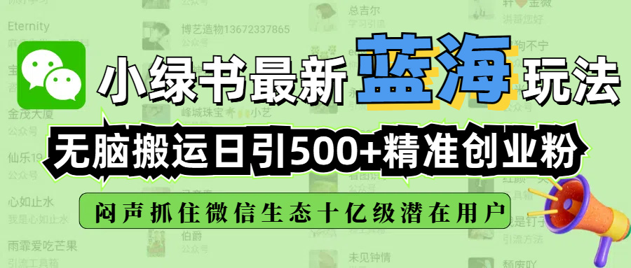 小绿书最新蓝海玩法，无脑搬运日引500+精准创业粉，闷声抓住微信生态十亿级潜在用户-IT吧