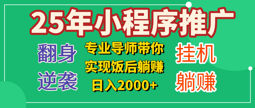 25年小白翻身逆袭项目，小程序挂机推广，轻松躺赚2000+-IT吧