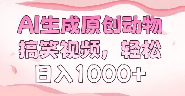 AI生成原创动物搞笑视频，轻松日入1000+-IT吧