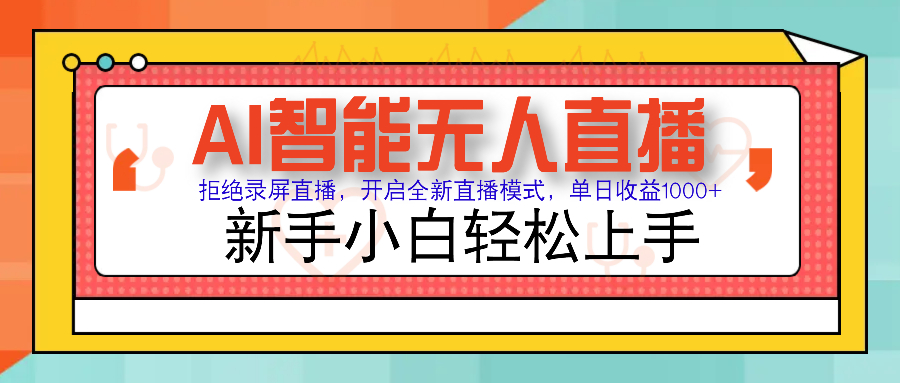 Ai智能无人直播带货 无需出镜 单日轻松变现1000+ 零违规风控 小白也能轻松上手-IT吧