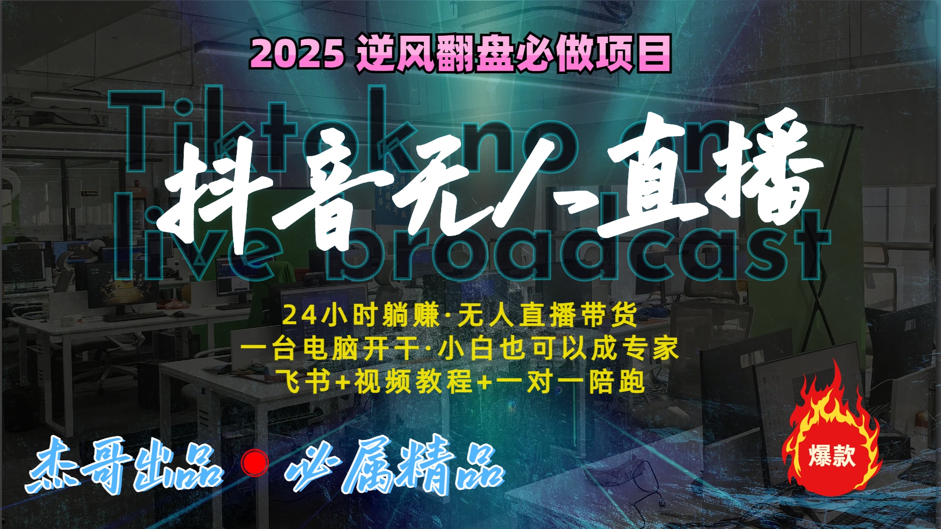 抖音无人直播新风口：轻松实现睡后收入，一人管理多设备，24小时不间断收益-IT吧