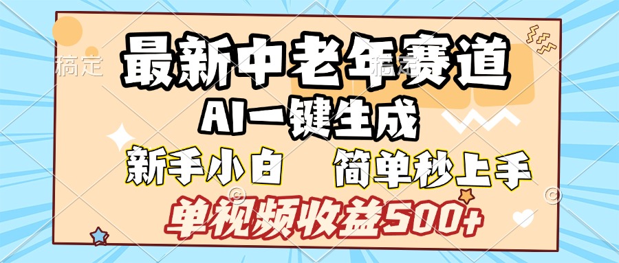 最新中老年赛道 AI一键生成 单视频收益500+ 新手下白 简单易上手-IT吧