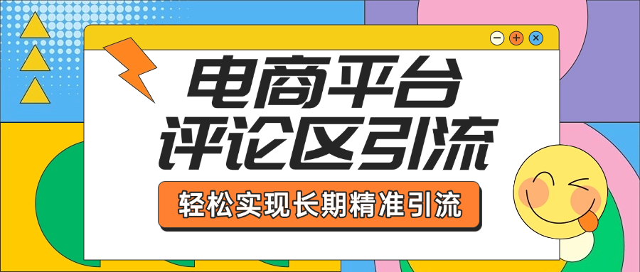 电商平台评论区引流，从基础操作到发布内容，引流技巧，轻松实现长期精准引流-IT吧