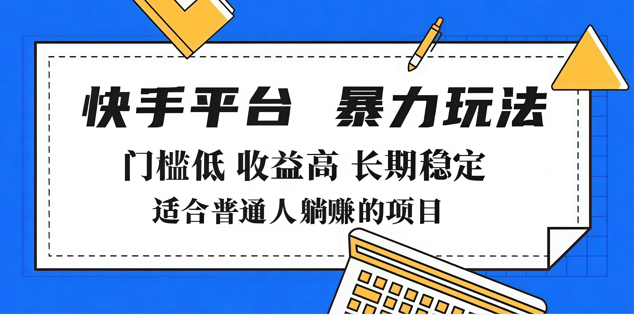 2025年暴力玩法，快手带货，门槛低，收益高，月入7000+-IT吧