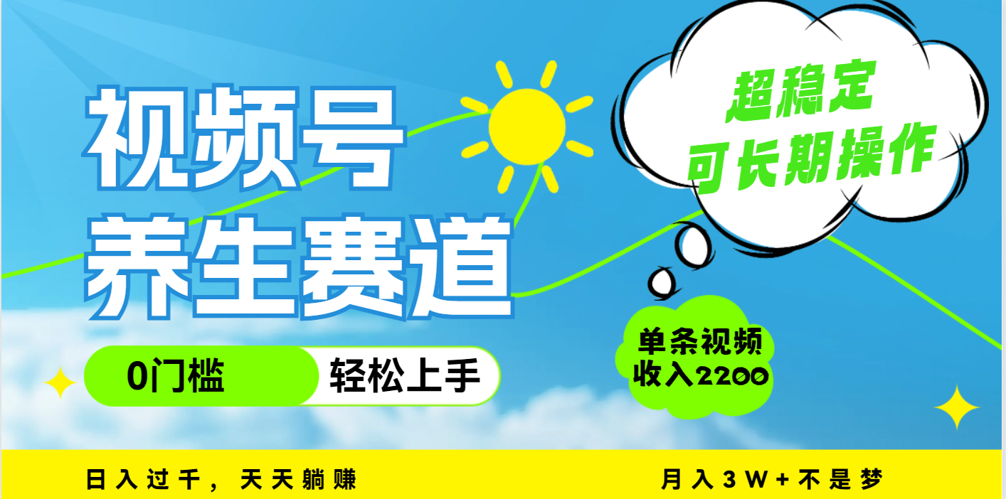 视频号养生赛道，一条视频2200，超简单，长期稳定可做，月入3w+不是梦-IT吧