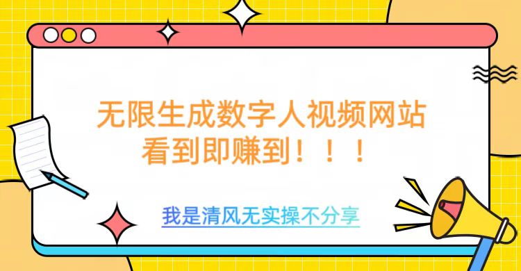 无限生成数字人视频，无需充值会员或者其他算力等类似消耗品-IT吧