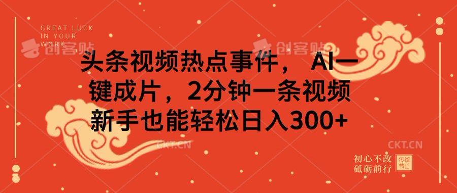 头条视频热点事件， AI一键成片，2分钟一条视频，新手也能轻松日入300+-IT吧