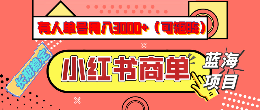 小红书商单分成计划，有人单号月入3000+，每天5分钟，可矩阵放大，长期稳定的蓝海项目-IT吧