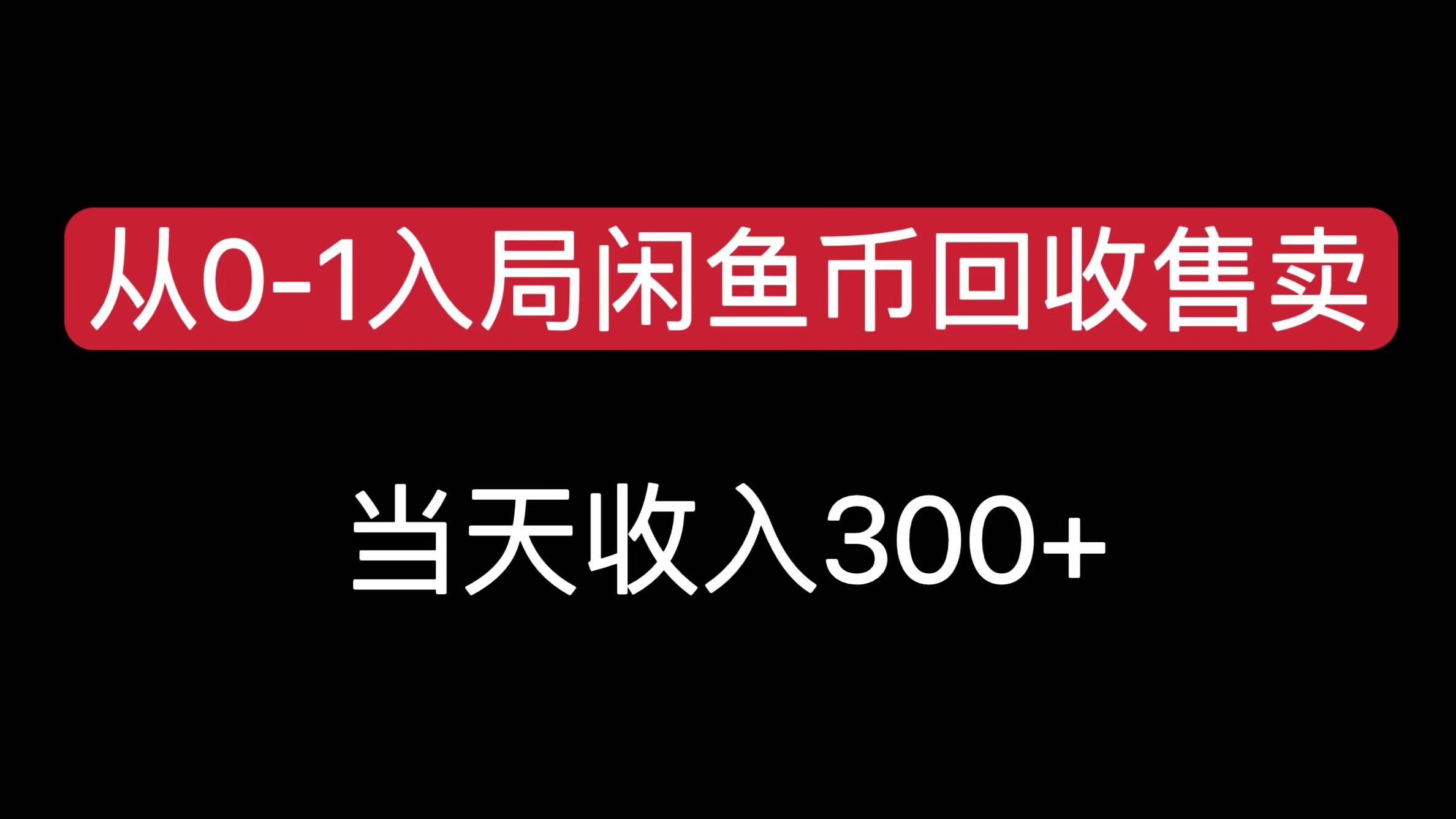 从0-1入局闲鱼币回收售卖，当天收入300+-IT吧