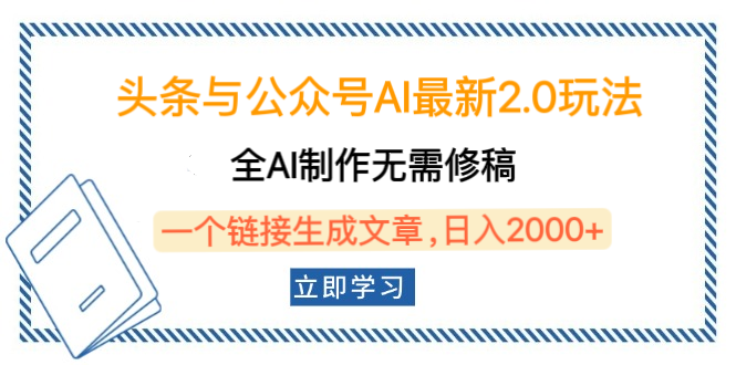 头条与公众号AI最新2.0玩法，全AI制作无需人工修稿，一个标题生成文章，日入2000+，可做矩阵（详细教程）-IT吧