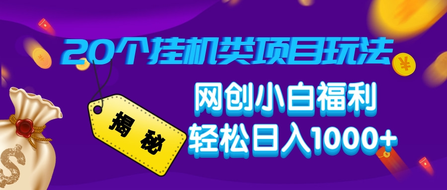 揭秘20个挂机类项目玩法 网创小白福利 轻松日入1000+-IT吧