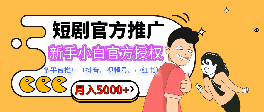 短剧推广，月入5000+，新手小白，官方授权，多平台推广(抖音、视频号、小红书)-IT吧