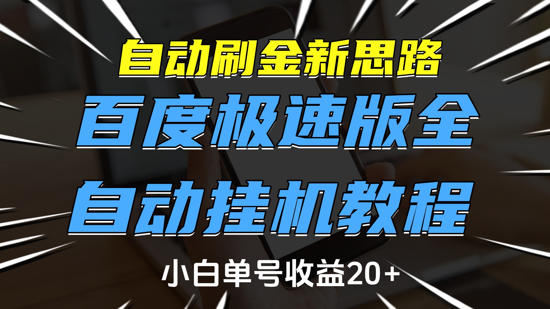 自动刷金新思路，百度极速版全自动挂机教程，小白单号收益20+-IT吧