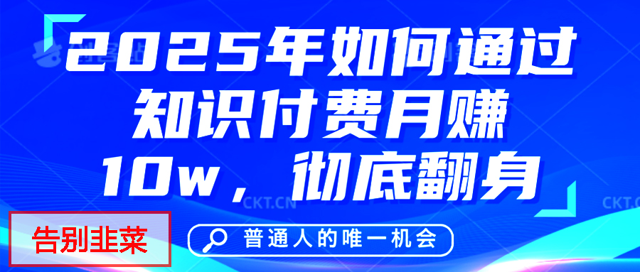 给自己一个机会，2025年翻身项目，知识付费，网创项目的天花板，没有之一！-IT吧