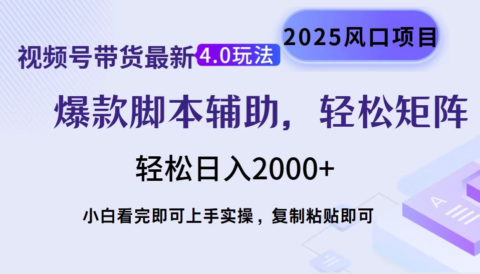 视频号带货最新4.0玩法，作品制作简单，当天起号，复制粘贴，脚本辅助，轻松矩阵日入2000+-IT吧