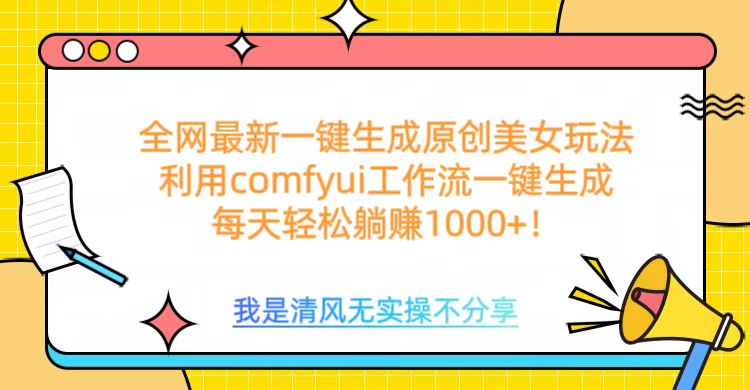 利用comfyui工作流一键反推生成美女，日收益1000+-IT吧