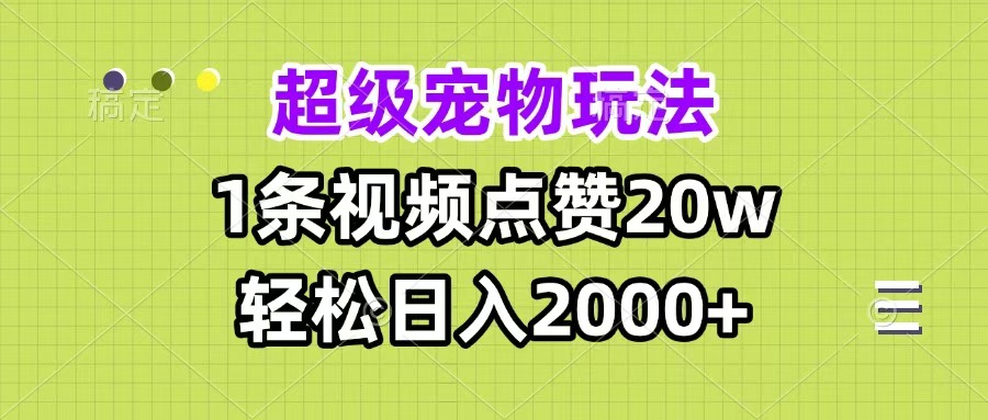 超级宠物视频玩法，1条视频点赞20w，轻松日入2000+-IT吧