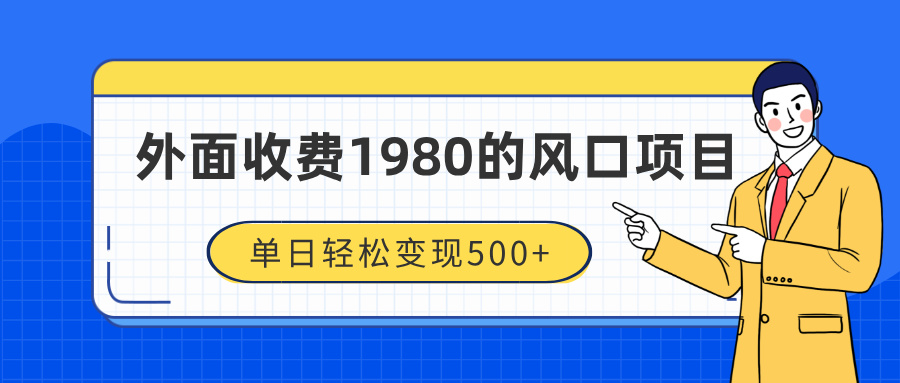 外面收费1980的风口项目，装x神器抖音撸音浪私域二次转化，单日轻松变现500+-IT吧