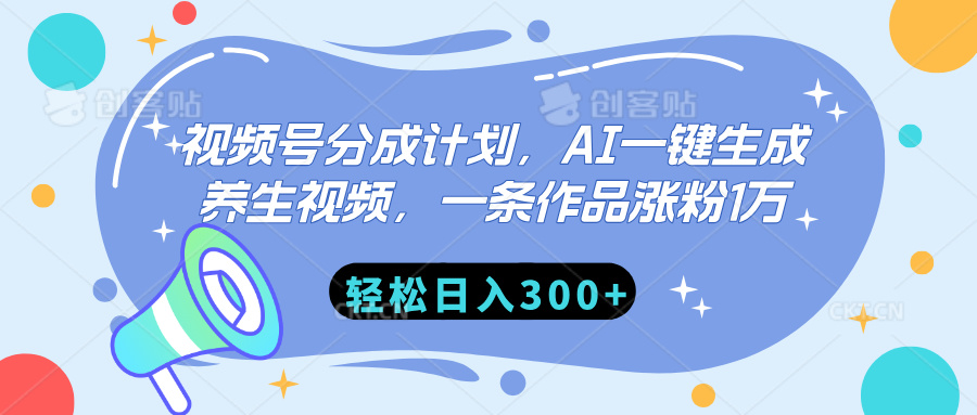 视频号分成计划，AI一键生成养生视频，一条作品涨粉1万，轻松日入300+-IT吧