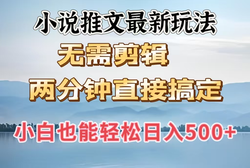 小说推文最新玩法，无需剪辑，两分钟直接搞定，小白也能轻松日入500＋-IT吧