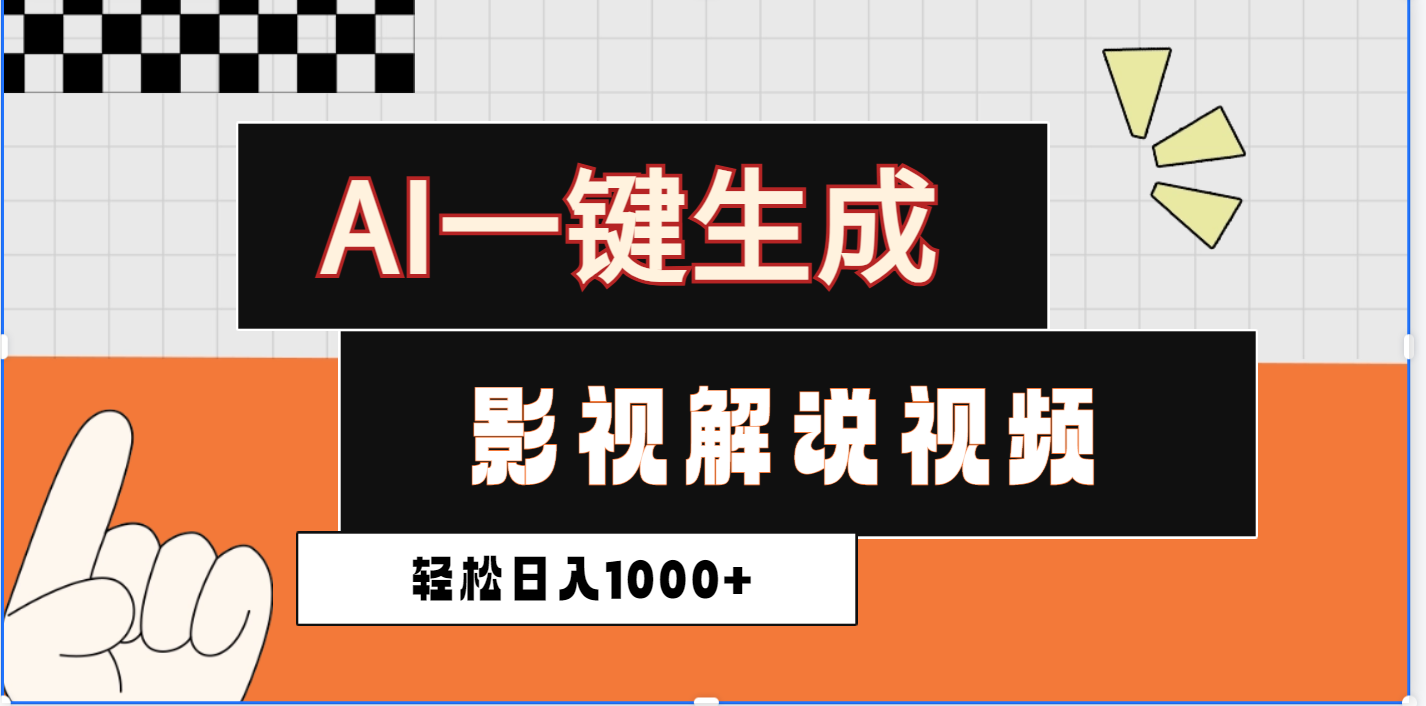 2025影视解说全新玩法，AI一键生成原创影视解说视频，日入1000+-IT吧