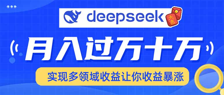 2025年最火项目DeepSeek玩法-IT吧