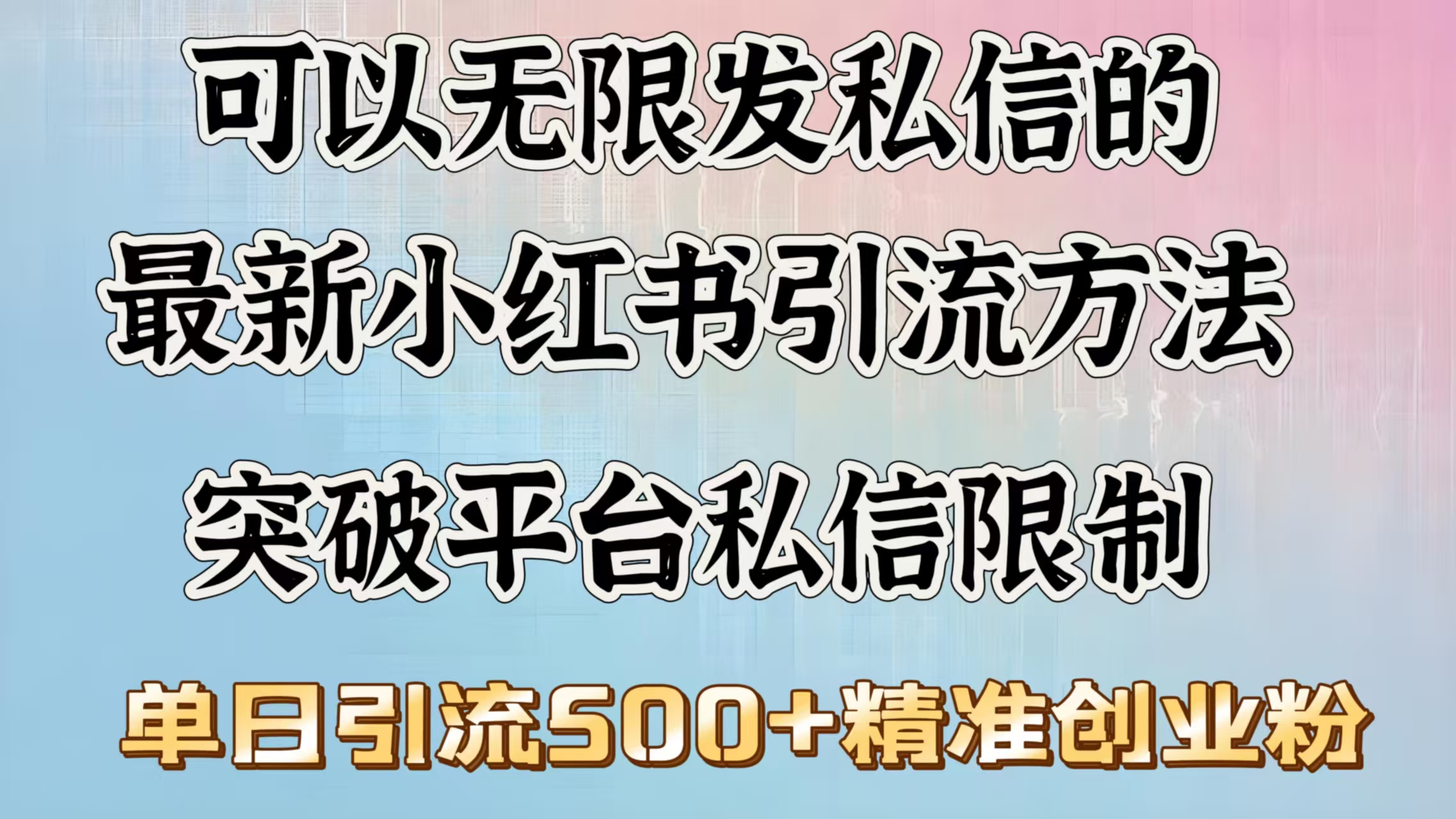 可以无限发私信的最新小红书引流方法，突破平台私信限制，单日引流500＋精准创业粉-IT吧