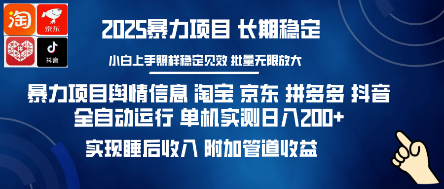 暴力项目舆情信息 淘宝 京东 拼多多 抖音全自动运行 单机实测日入200+ 实现睡后收入 附加管道收益-IT吧