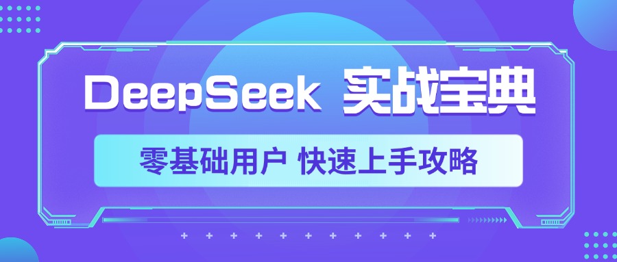 DeepSeek实战宝典，零基础用户 快速上手攻略-IT吧