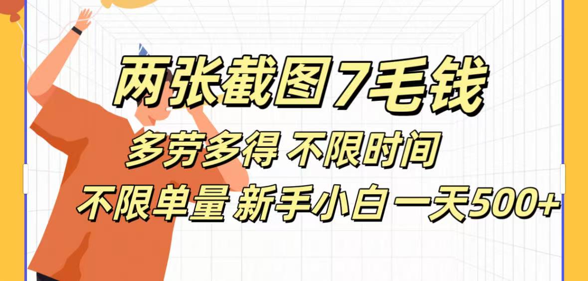 全新截图 一天500＋无脑截图，安卓苹果都可以做，一小时120，一天轻松500+-IT吧