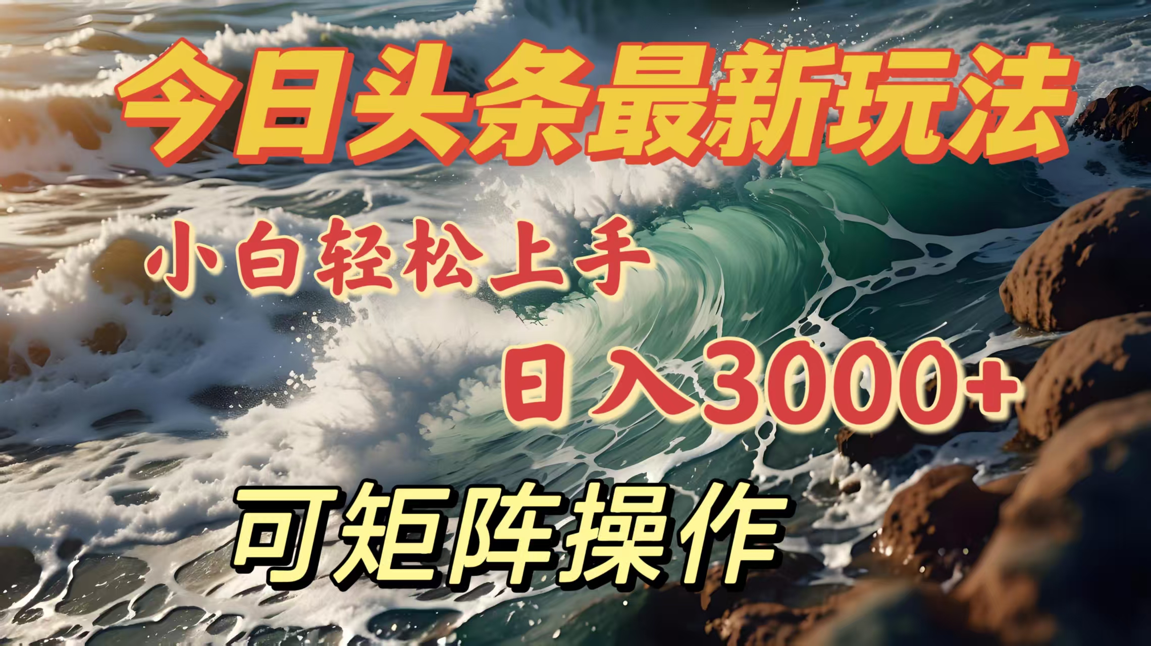 今日头条最新玩法，小白轻松上手，日入3000＋，可矩阵操作-IT吧